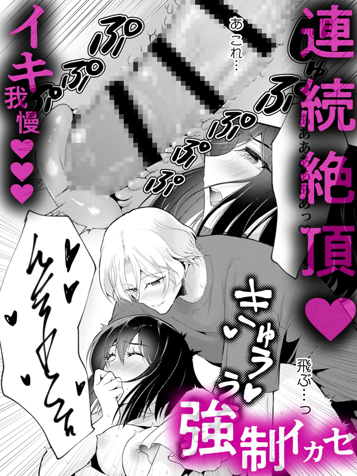 「感じてないフリ、バレてるよ？」優しい顔したサイコ男のラブドールになりました