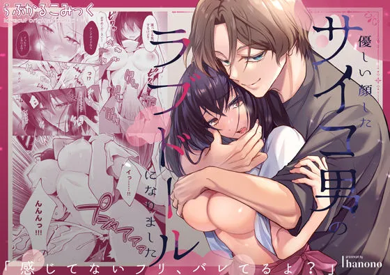 「感じてないフリ、バレてるよ？」優しい顔したサイコ男のラブドールになりました