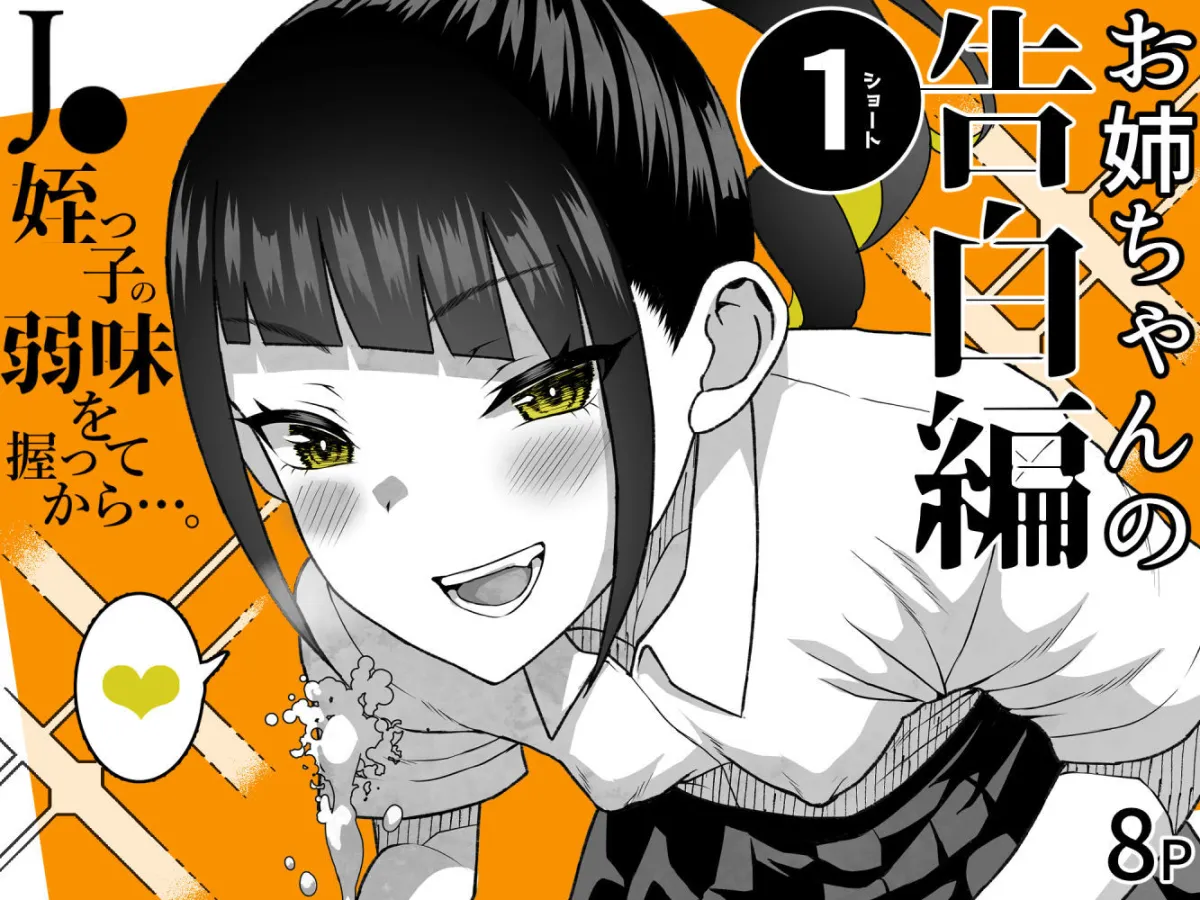 【メスガキ】JC姪っ子の弱味を握ってから…。〜妹の告白編〜