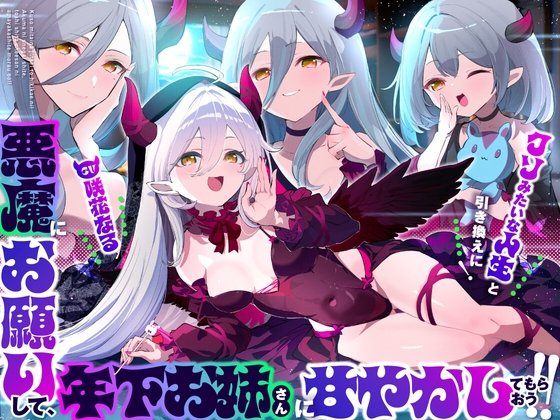 【お姉さんからメスガキまでぜぇ～んぶ味わえる♡】クソみたいな人生と引き換えに！悪魔にお願いして、年下お姉さん?に甘やかしてもらおう！！