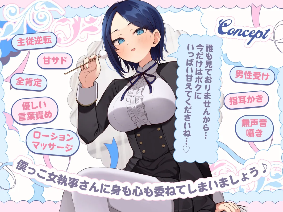 【甘サドASMR】ボクっ娘 女執事さん はあなたの疲れた心を癒したい【男性受け/指耳かき/無声音囁き/バイノーラル】【主従逆転】