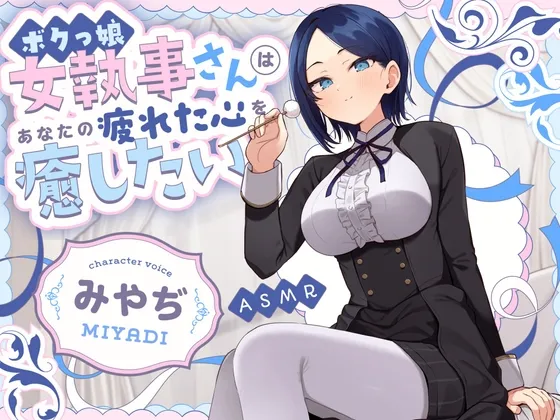 【甘サドASMR】ボクっ娘 女執事さん はあなたの疲れた心を癒したい【男性受け/指耳かき/無声音囁き/バイノーラル】【主従逆転】