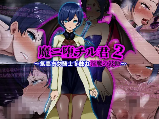 魔ニ堕チル君2〜気高き女騎士を蝕む淫魔の鼓動〜