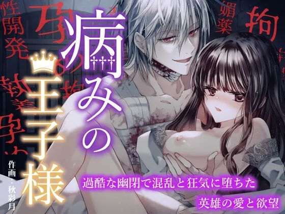 病みの王子様 〜過酷な幽閉で混乱と狂気に堕ちた英雄の愛と欲望〜