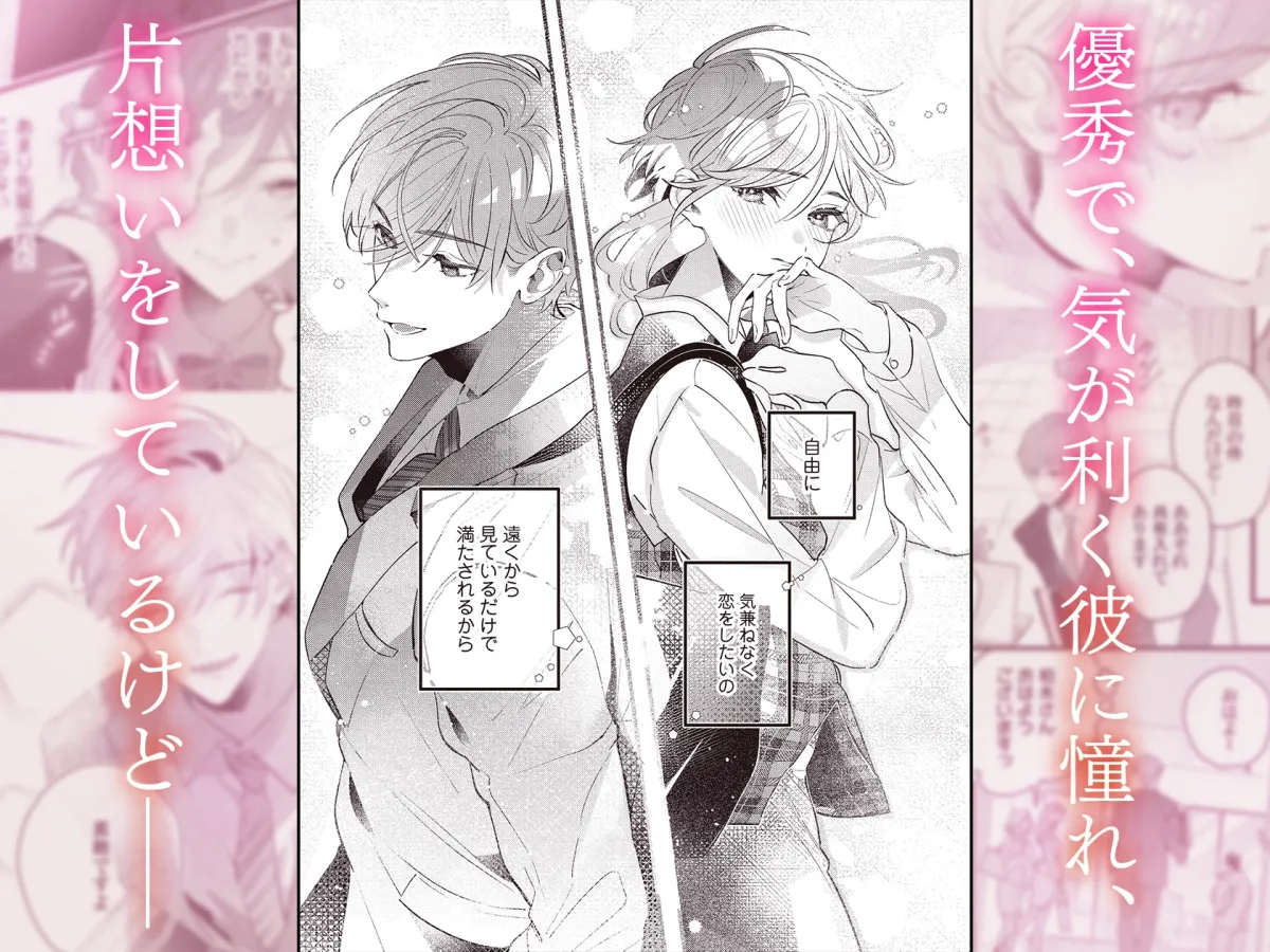 俺に乱されて、先輩。 年下初カレとの“期間限定”偽恋カンケイ
