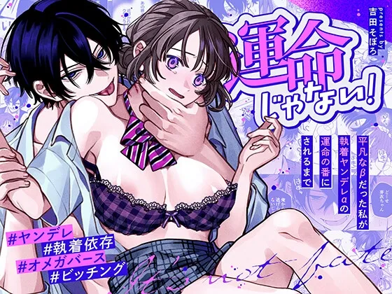 運命じゃない！ー平凡なβだった私が執着ヤンデレαの運命の番にされるまでー