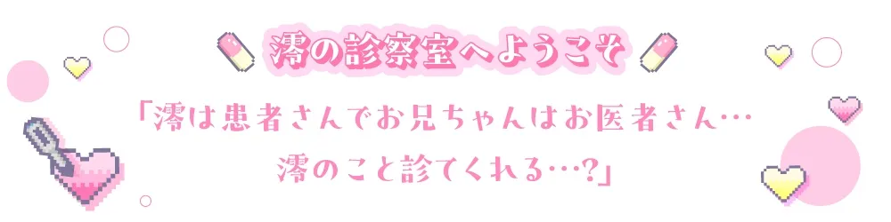《お医者さんごっこ》澪の診察室へようこそ～お兄ちゃん、澪のこといっぱい診てくれる?～【逆流茶会ASMR】