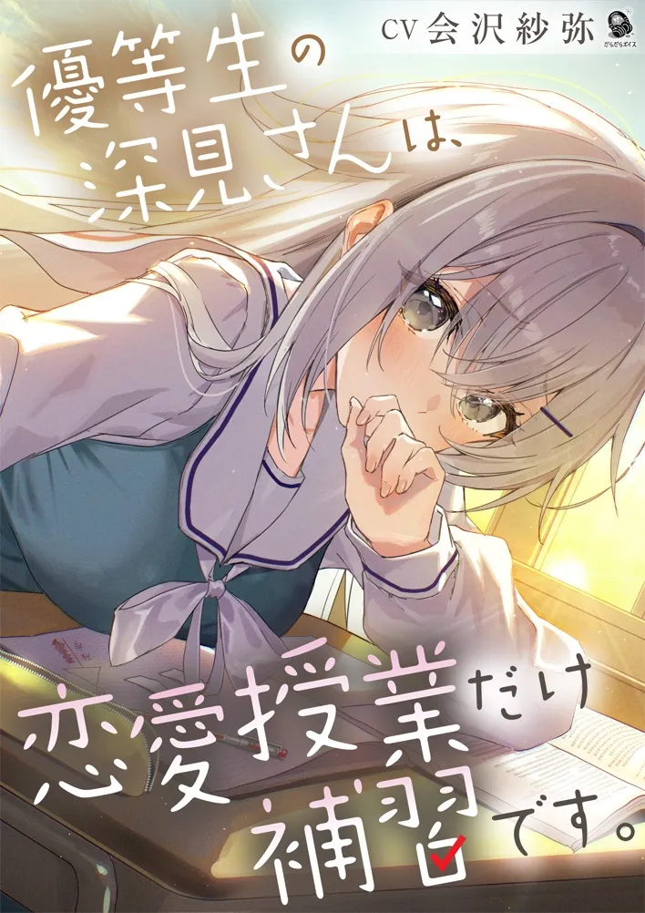 【じれピュアASMR】優等生の深見さんは、恋愛授業だけ補習です。【CV.会沢紗弥】