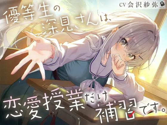 【じれピュアASMR】優等生の深見さんは、恋愛授業だけ補習です。【CV.会沢紗弥】