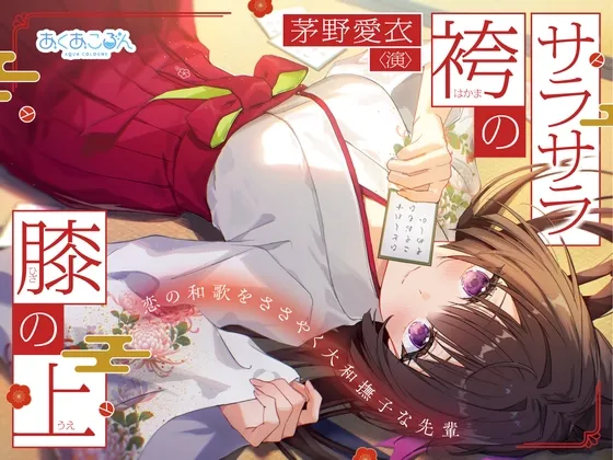 【CV:茅野愛衣】サラサラ袴の膝の上～恋の和歌をささやく大和撫子な先輩～【和歌ささやきASMR】