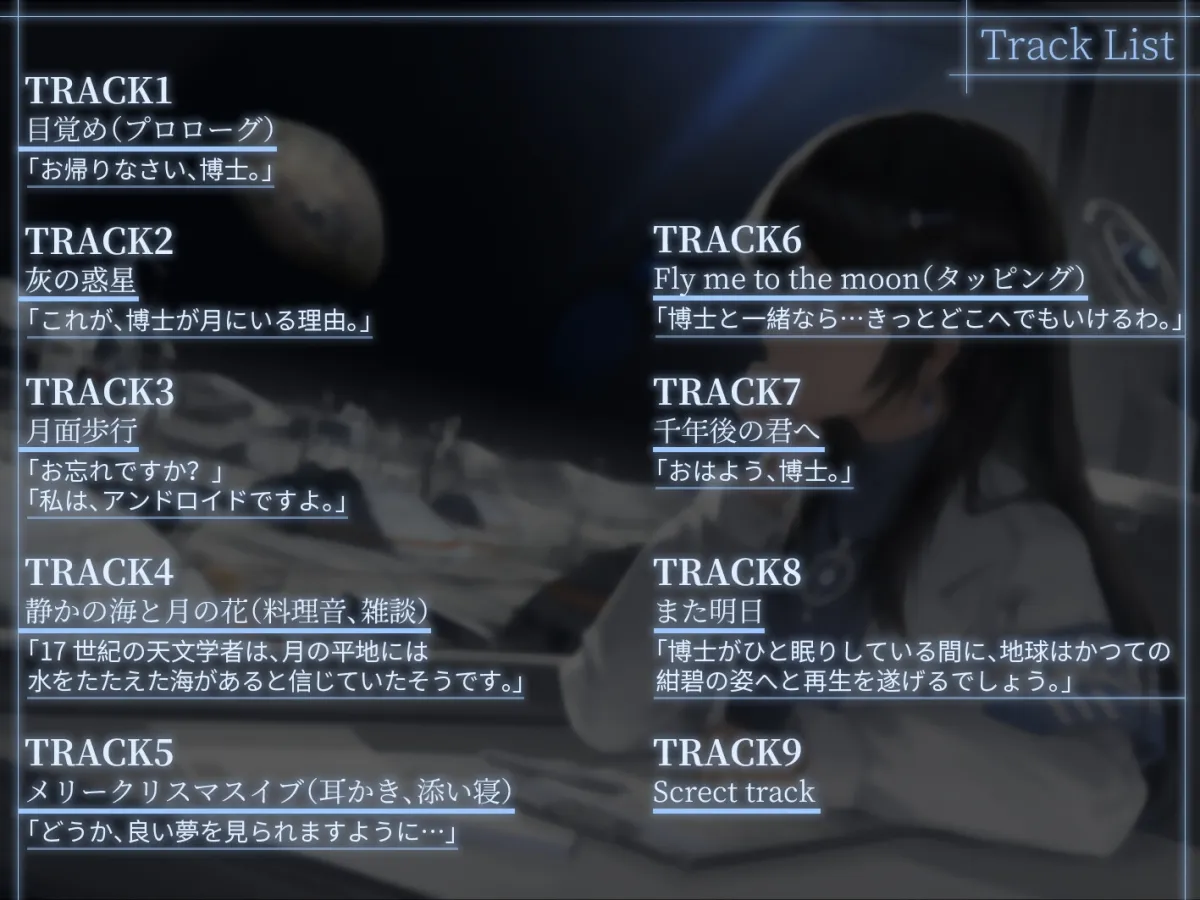 【SF×ASMR】LUNA～月と地球とアンドロイド～(CV:浅見ゆい)