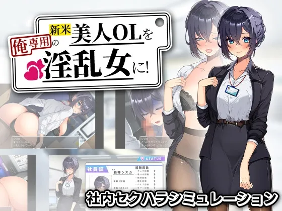 新米美人OLを俺専用の淫乱女に！