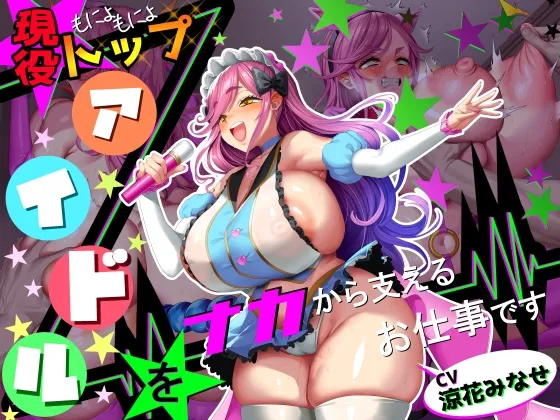 【■■■声】現役もにょもにょトップアイドルをナカから支えるお仕事です【イギに゛ゃぎ声】