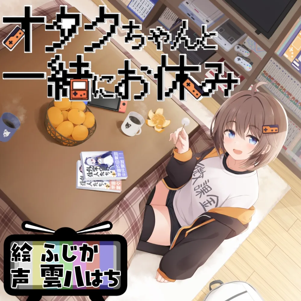 オタクちゃんと一緒にお休み オタクちゃんと一緒にお休み