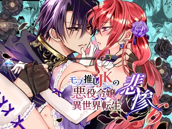 モブ推しJKの悪役令嬢異世界転生~悲惨~6 モブ推しJKの悪役令嬢異世界転生~悲惨~6