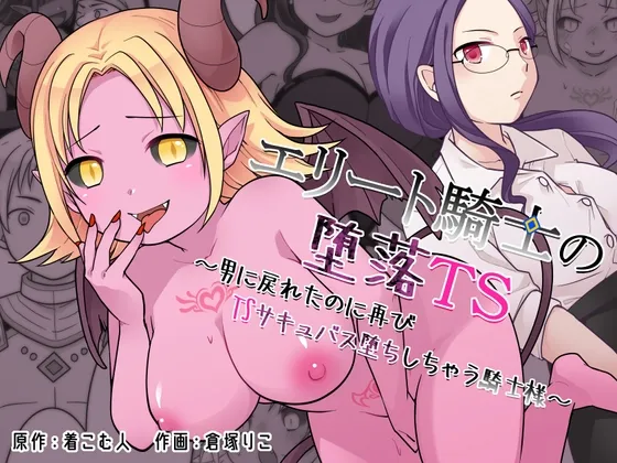 エリート騎士の堕落TS~男に戻れたのに再びTSサキュバス堕ちしちゃう騎士様~ エリート騎士の堕落TS~男に戻れたのに再びTSサキュバス堕ちしちゃう騎士様~