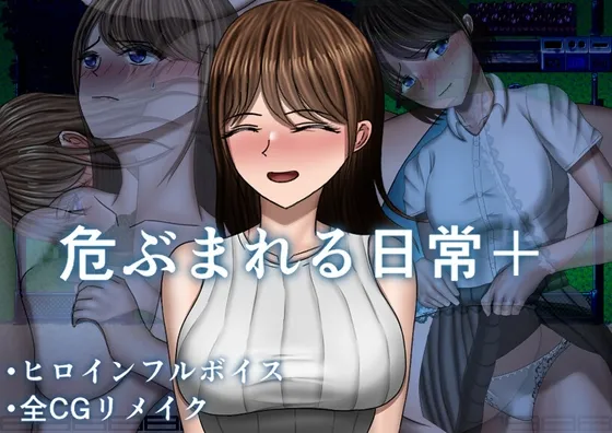 危ぶまれる日常+ 危ぶまれる日常+