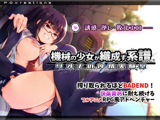 機械の少女が織成す系譜vol.1-リオナの搾精実験室 機械の少女が織成す系譜vol.1-リオナの搾精実験室