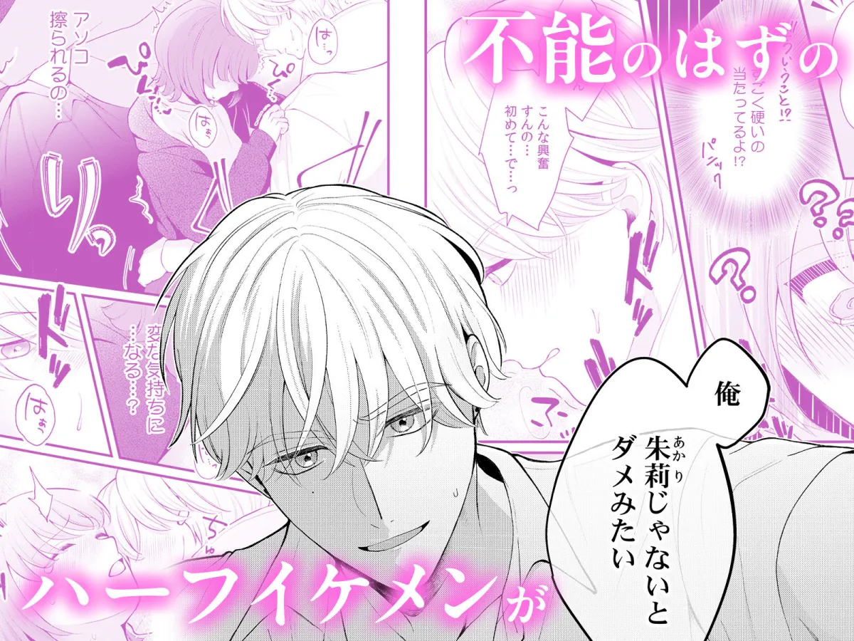 泣き顔に興奮しないで、ノアくん。〜勃たないはずのXLにぐずぐずにされてます〜