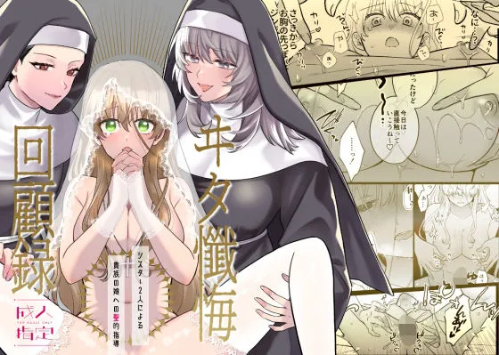 ヰタ懺悔回顧録-シスター2人による貴族の娘への聖的指導-