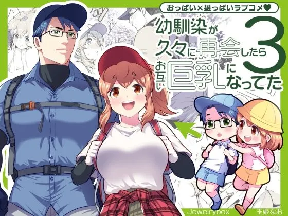 幼馴染が久々に再会したらお互い巨乳になってた 3 幼馴染が久々に再会したらお互い巨乳になってた 3