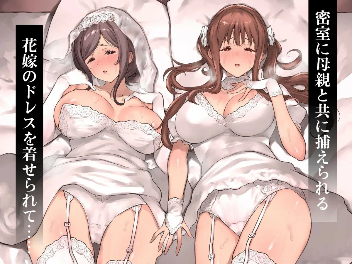 どうして家族なのにセックスするの…?── 義母と義妹はいつでも使用える花嫁 ── どうして家族なのにセックスするの…?── 義母と義妹はいつでも使用える花嫁 ──
