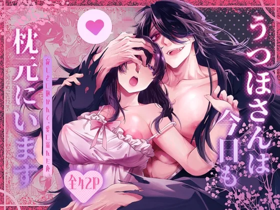 うつほさんは今日も枕元にいます