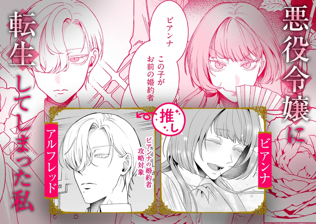 悪役令嬢ビアンナは逃げられない