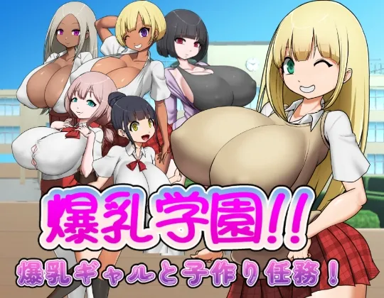 爆乳学園ー爆乳ギャルと子作り任務！