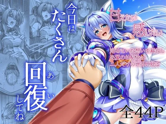 今日はたくさん回復してね