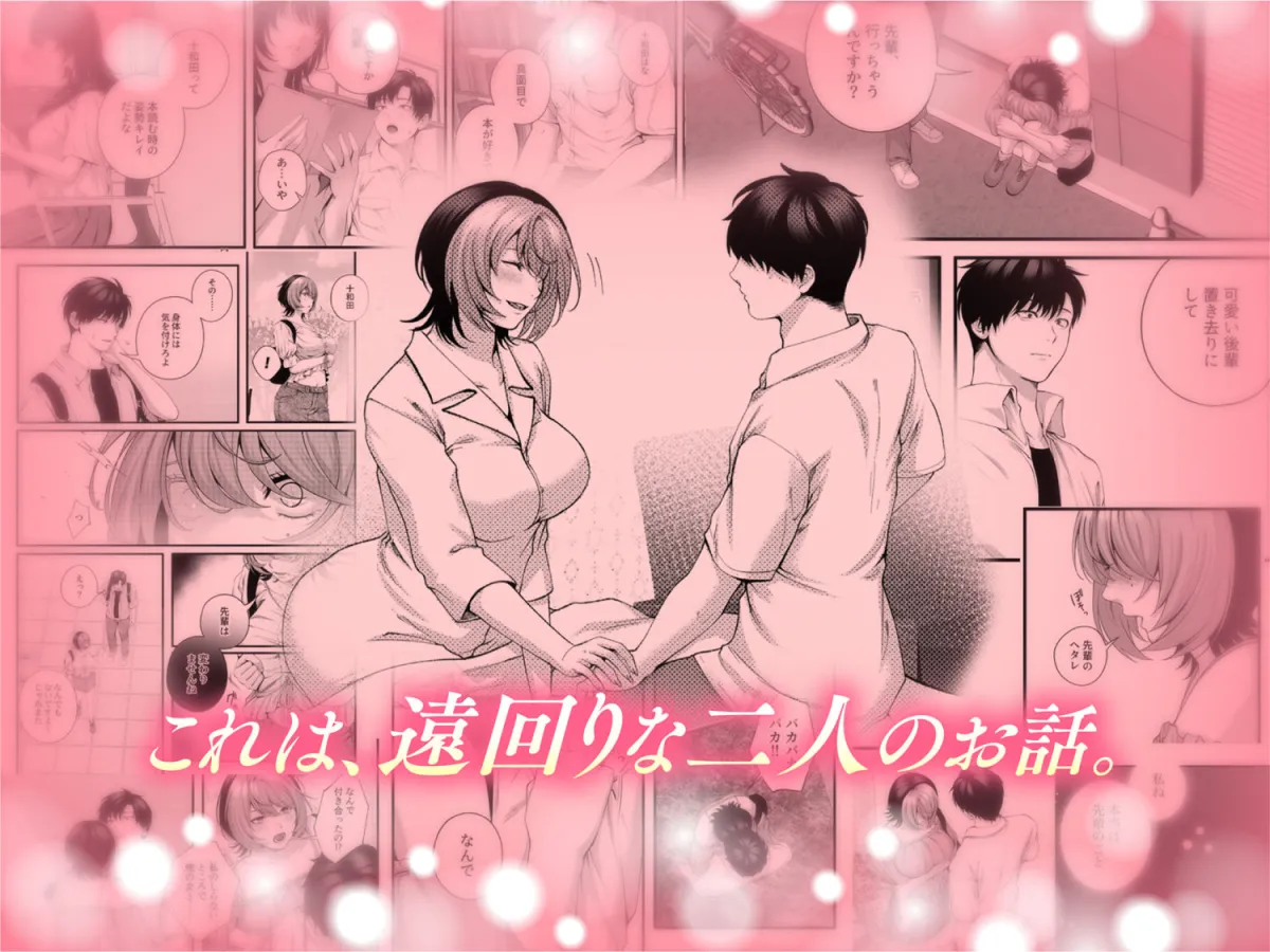 （自称）ヤリマンのナマイキ後輩と付き合うまでの話。