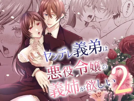 ヤンデレ義弟は悪役令嬢の義姉が欲しい2