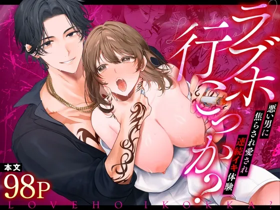 ラブホ行こっか?悪い男に焦らされ愛され連続イキ体験
