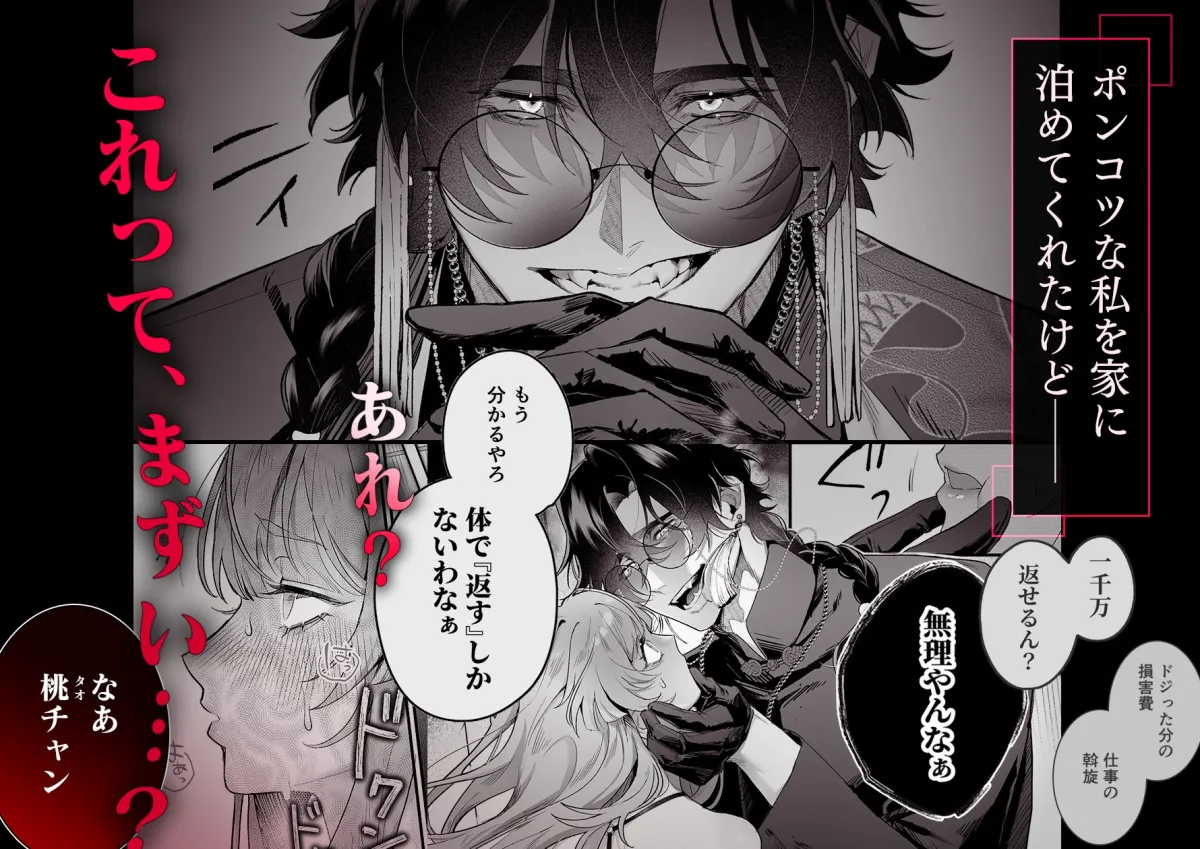 九龍艶舞 ～「体で返せ」ドSマフィアとの絶対服従ペット生活が爛れ切ってる～