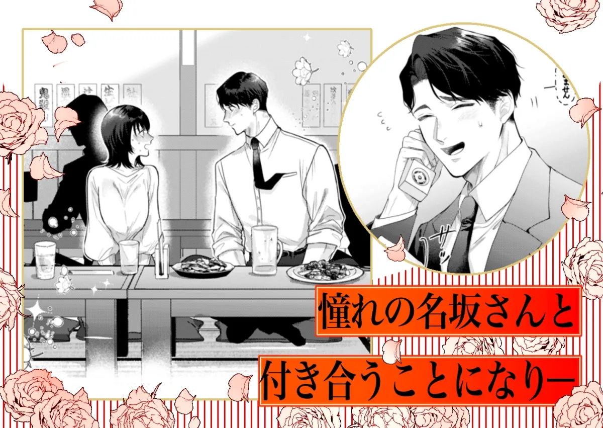 憧れの名坂さんが思ってたのと違うんですけど…