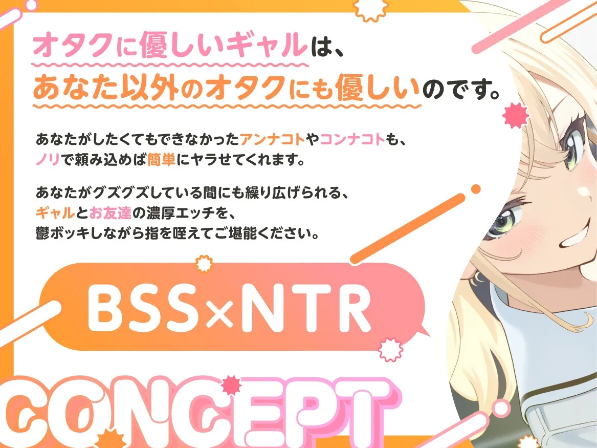 オタクに優しいギャルは、僕以外のオタクにも優しい♡NTR