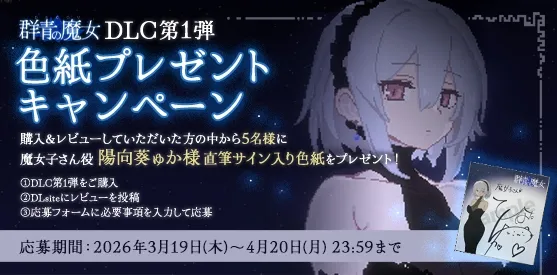 DECOY 群青の魔女 DLC第1弾 静穏の灯火