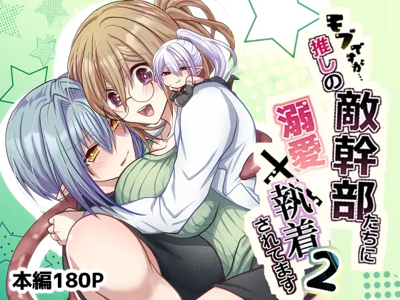 モブですが…推しの敵幹部たちに溺愛×執着されてます2