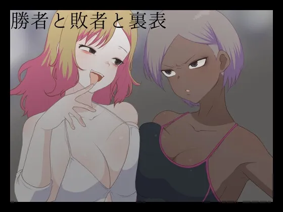 勝者と敗者と裏表