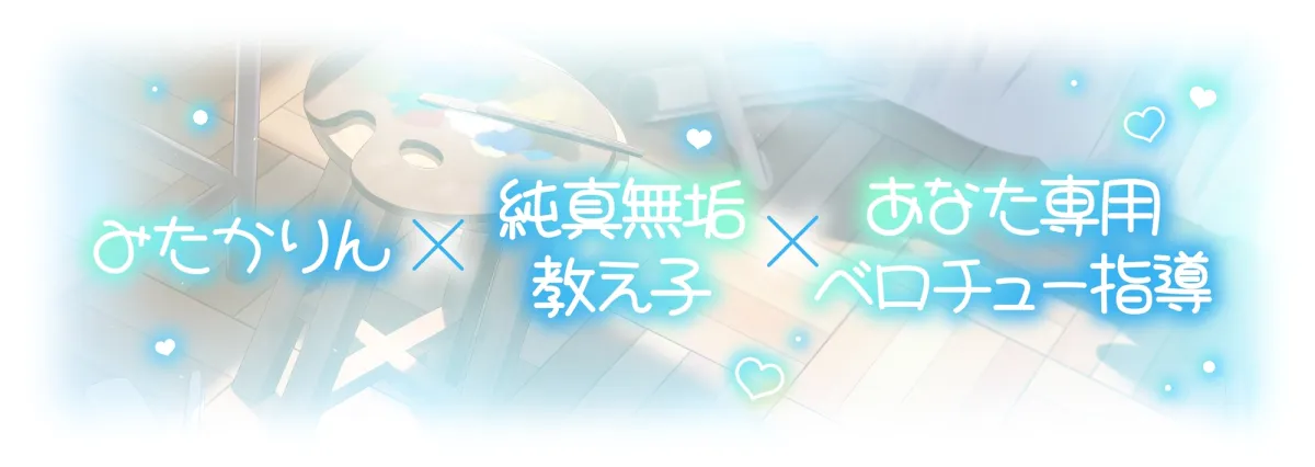 ✅3月29日まで早期11大特典✅【ベロチュー特化】キスハメ彼女♡~”ベロチュー実習”で出会った純真無垢な教え子をあなた専用に♡ねっとりベロチュー指導で恋人えっち♡~ ✅3月29日まで早期11大特典✅【ベロチュー特化】キスハメ彼女♡~”ベロチュー実習”で出会った純真無垢な教え子をあなた専用に♡ねっとりベロチュー指導で恋人えっち♡~