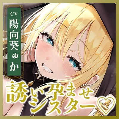 【ささやき逆レイプ】誘い孕ませシスター～「こんなところ見られたら終わりですね…♪」とバレたらマズイ場所でも搾精してくるドスケベ聖職者～《!3大早期購入特典!》