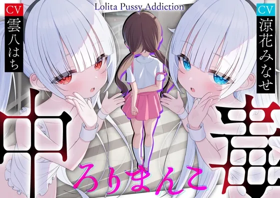 【サークル三周年記念作品】ろりまんこ中毒 〜誰にもバレずにJ○オナホで勝ち組ヤリチン中出しレイプ〜【心情代弁】