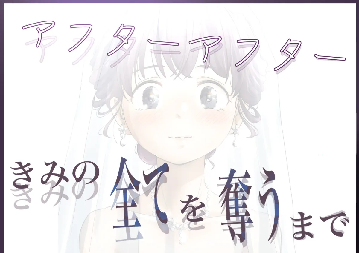 きみの全てを奪うまで アフターアフター