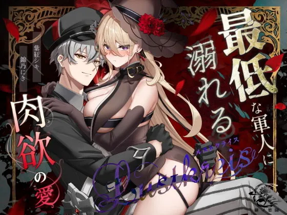 Lustkreis 〜最低な軍人に溺れる肉欲の愛〜 Lustkreis 〜最低な軍人に溺れる肉欲の愛〜