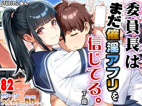 委員長はまだ催淫アプリを信じてる。TL版 委員長はまだ催淫アプリを信じてる。TL版