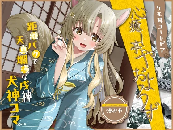 【2026年04月18日迄限定特典】ケモ耳ユートピア『心癒し亭やおよろず』シリーズ~距離バグで天真爛漫な戌神、犬神コマ~【CV.湊みや】 【2026年04月18日迄限定特典】ケモ耳ユートピア『心癒し亭やおよろず』シリーズ~距離バグで天真爛漫な戌神、犬神コマ~【CV.湊みや】