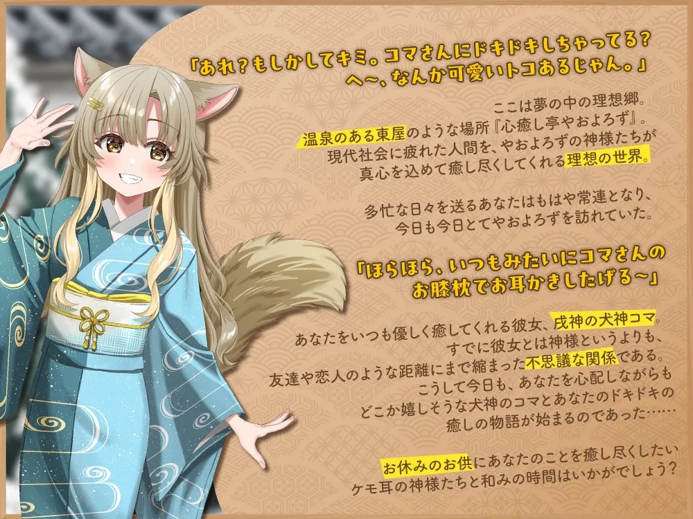 【2026年04月18日迄限定特典】ケモ耳ユートピア『心癒し亭やおよろず』シリーズ~距離バグで天真爛漫な戌神、犬神コマ~【CV.湊みや】 【2026年04月18日迄限定特典】ケモ耳ユートピア『心癒し亭やおよろず』シリーズ~距離バグで天真爛漫な戌神、犬神コマ~【CV.湊みや】