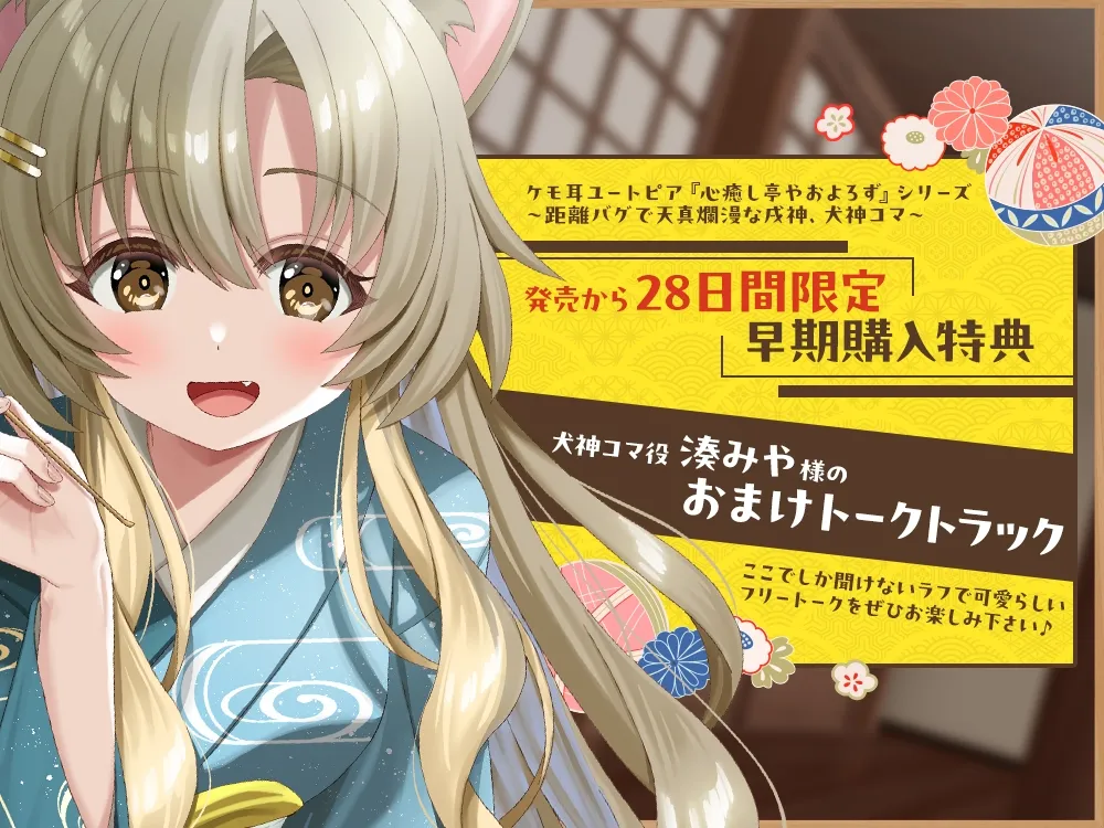 【2026年04月18日迄限定特典】ケモ耳ユートピア『心癒し亭やおよろず』シリーズ~距離バグで天真爛漫な戌神、犬神コマ~【CV.湊みや】 【2026年04月18日迄限定特典】ケモ耳ユートピア『心癒し亭やおよろず』シリーズ~距離バグで天真爛漫な戌神、犬神コマ~【CV.湊みや】