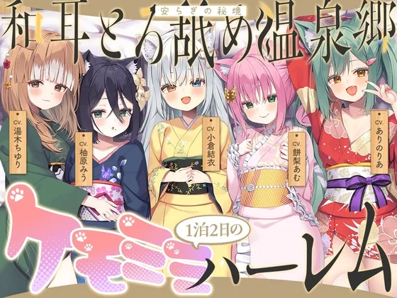 【2026年04月18日迄限定】和耳とろ舐め温泉郷〜至高のケモミミハーレムプレイで、脳イキ絶頂♪ パパ呼び&媚び媚びボイス満載の搾精旅館! 【2026年04月18日迄限定】和耳とろ舐め温泉郷〜至高のケモミミハーレムプレイで、脳イキ絶頂♪ パパ呼び&媚び媚びボイス満載の搾精旅館!