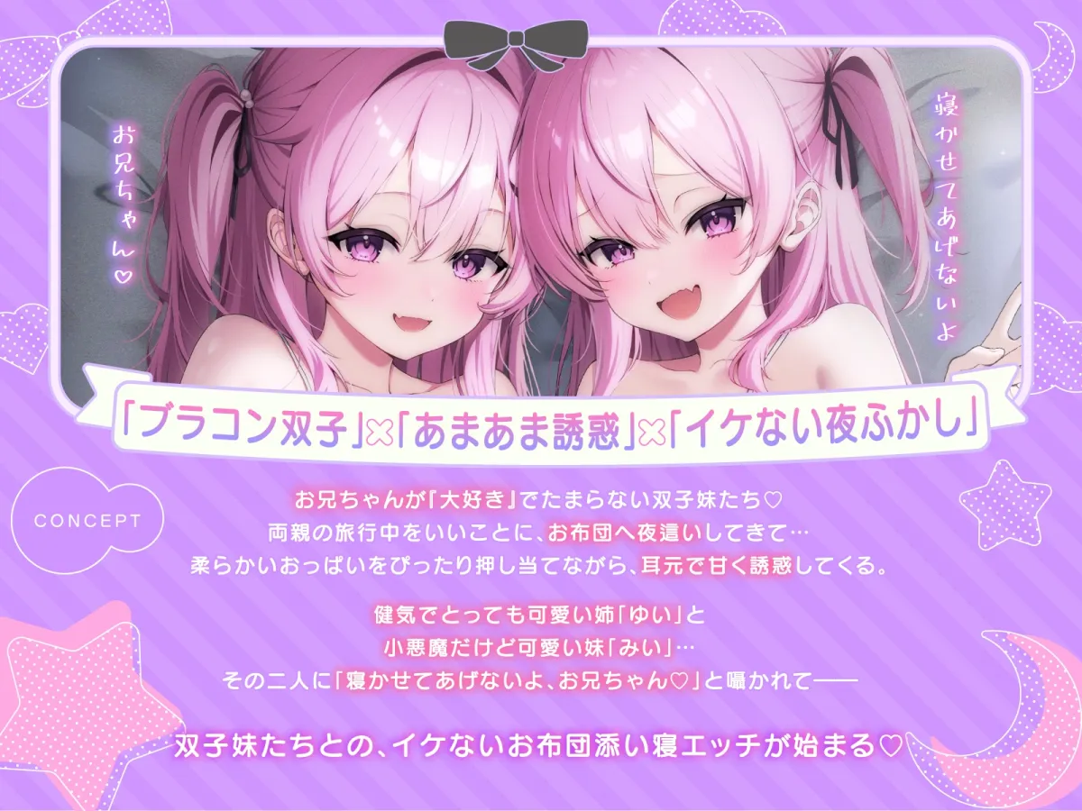 【超密着W囁き】毎日お布団の中に入って甘々誘惑してくるブラコン双子とのイケない夜ふかしエッチ性活♡【もぞもぞフォーリー】